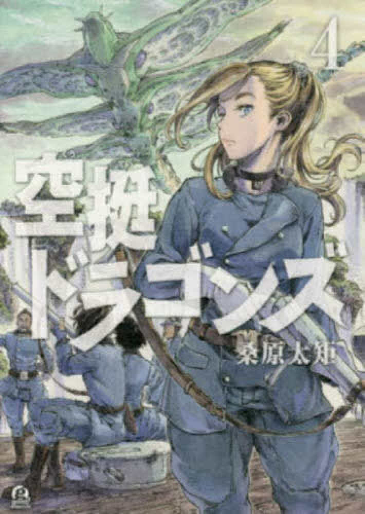 空挺ドラゴンズ 4 / 桑原太矩 - 紀伊國屋書店ウェブストア