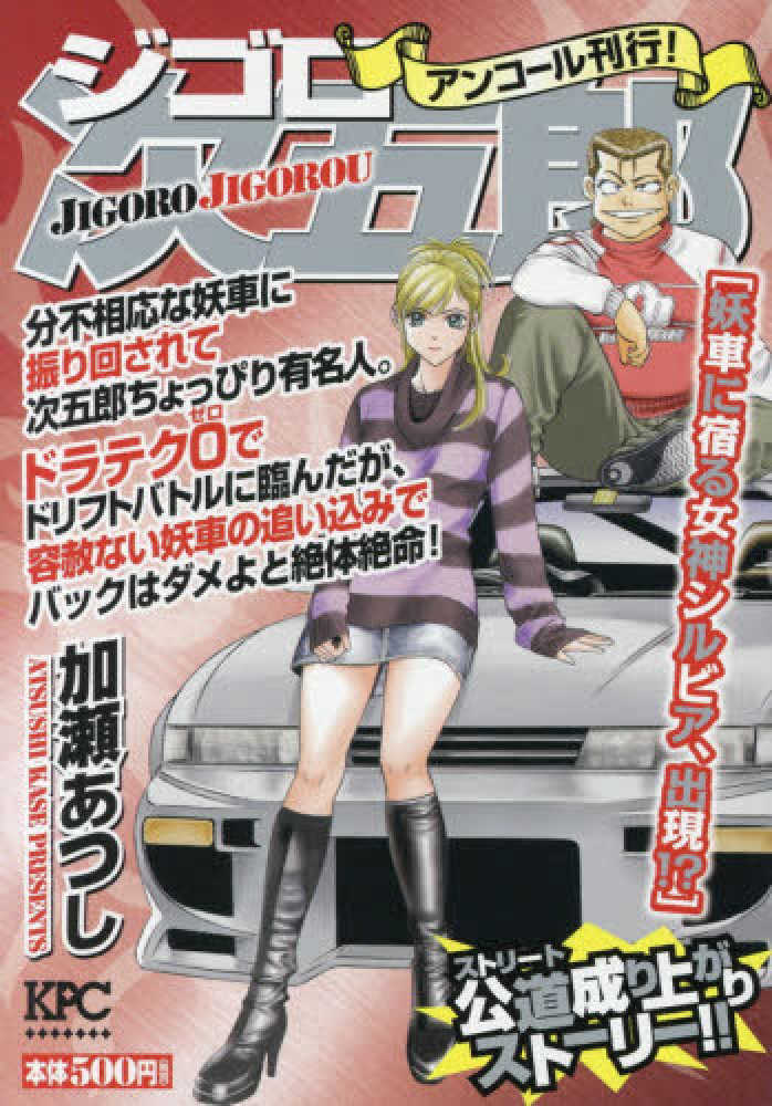 ジゴロ次五郎妖車に宿る女神シルビア、出現!? (プラチナ