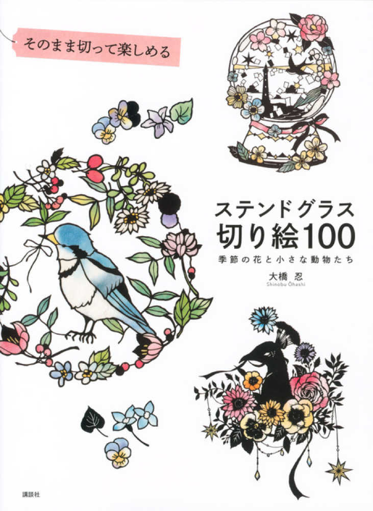 そのまま切って楽しめるステンドグラス切り絵１００ 大橋 忍 著 紀伊國屋書店ウェブストア オンライン書店 本 雑誌の通販 電子書籍ストア