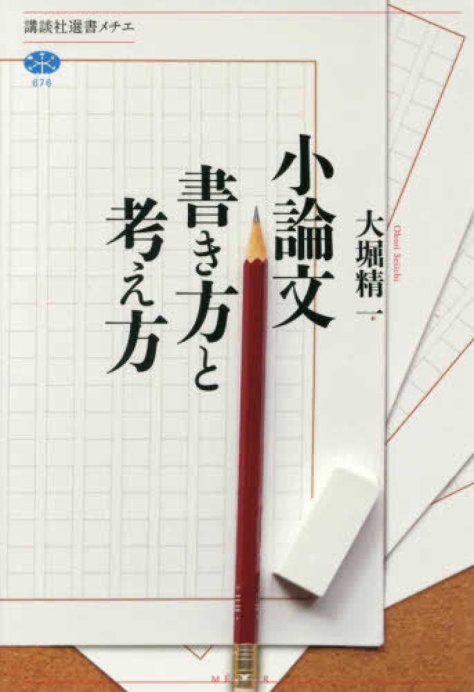 小論文書き方と考え方　紀伊國屋書店ウェブストア｜オンライン書店｜本、雑誌の通販、電子書籍ストア　大堀　精一【著】