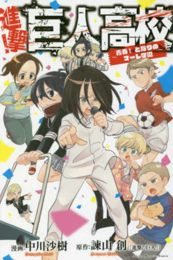 進撃 巨人高校 中川沙樹 諌山創 紀伊國屋書店ウェブストア オンライン書店 本 雑誌の通販 電子書籍ストア