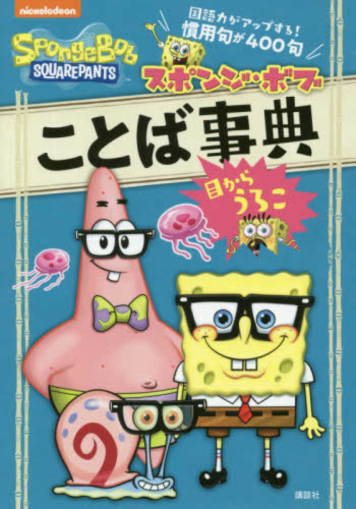 スポンジ ボブことば事典 講談社 編 鈴木 キャシー祐子 文 構成 紀伊國屋書店ウェブストア オンライン書店 本 雑誌の通販 電子書籍ストア
