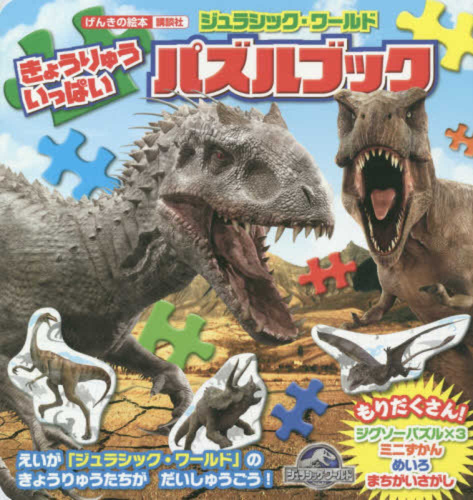 ジュラシック ワ ルドきょうりゅういっぱいパズルブック 紀伊國屋書店ウェブストア オンライン書店 本 雑誌の通販 電子書籍ストア ジュラシック ワ ルドきょうりゅういっぱいパズルブック 紀伊國屋書店ウェブストア オンライン書店 本 雑誌の通販 電子書籍ストア