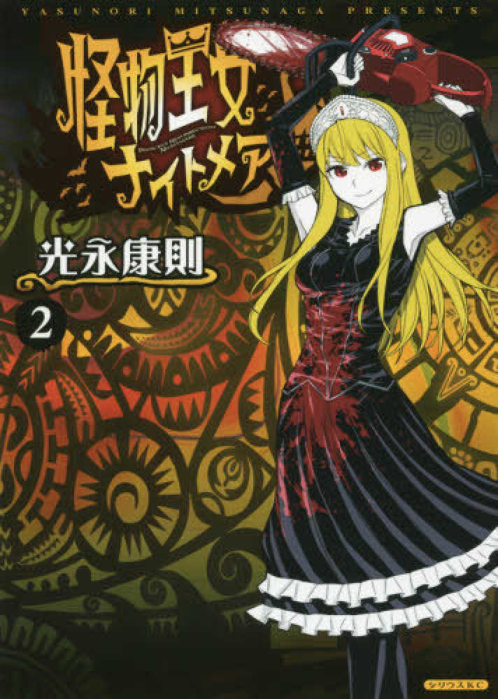 怪物王女ナイトメア 2 / 光永康則 - 紀伊國屋書店ウェブストア