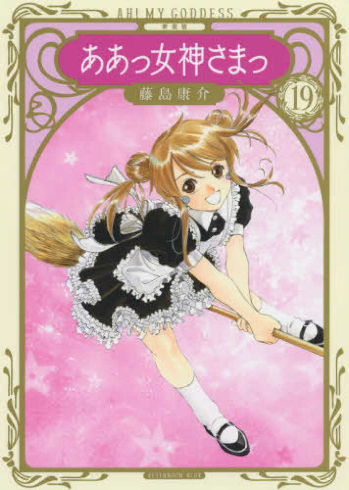 トップウgp 1 9巻 ああっ女神さまっ 全48巻 ああっ就活の女神さま 1巻 5巻 パラダイスレジデンス 0 3巻 藤島康介 Organicfarmermag Com