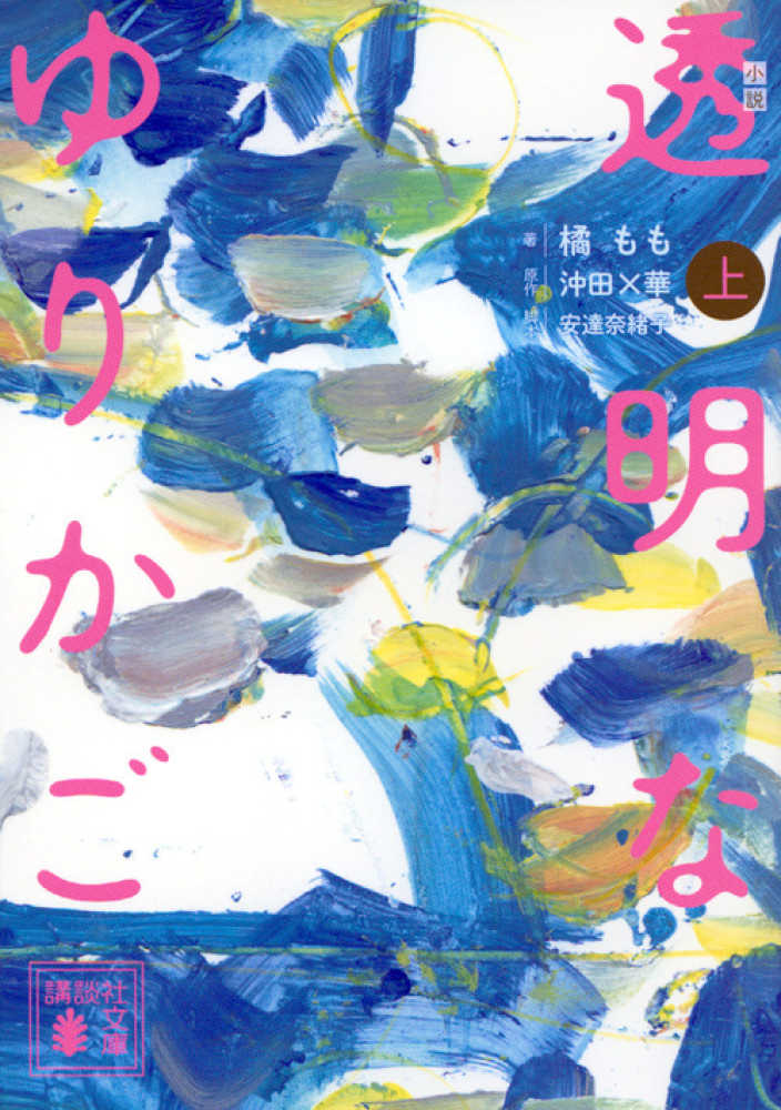 小説透明なゆりかご 上 橘 もも 著 沖田 華 原作 安達 奈緒子 脚本 紀伊國屋書店ウェブストア オンライン書店 本 雑誌の通販 電子書籍ストア