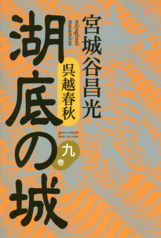 講談社 - 湖底の城　宮城谷昌光　全9巻セット 呉越春秋 湖底の城 九』（宮城谷 昌光）｜講談社