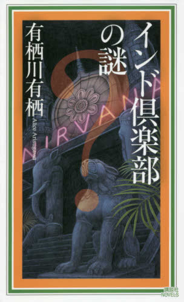 【2024年新作】 インド倶楽部の謎 紀伊國屋書店ウェブ - 有栖【著】 有栖川 / 文学・小説