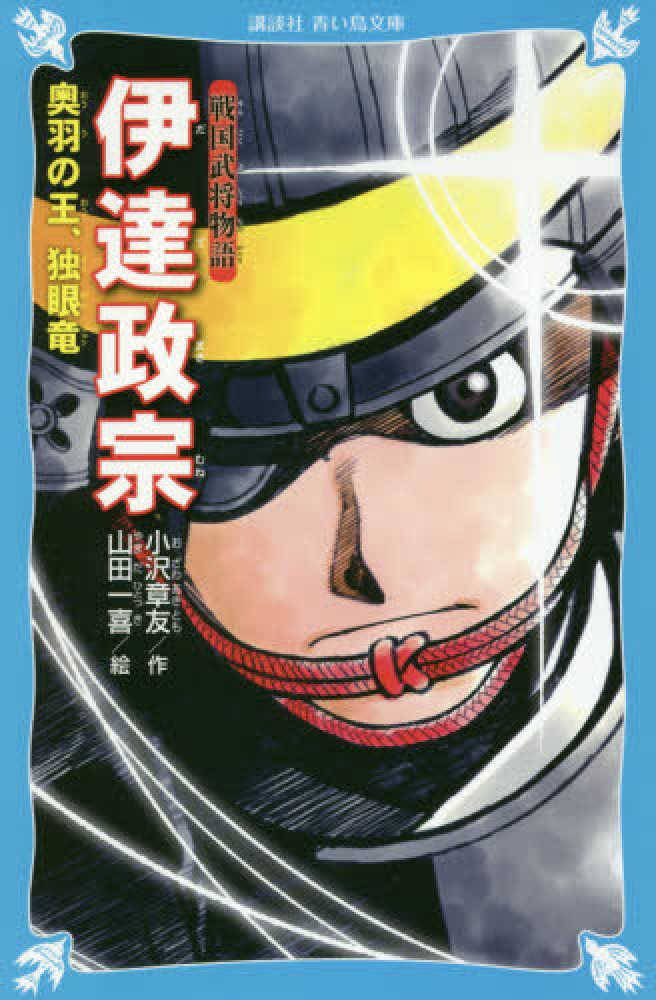 伊達政宗 奥羽の王、独眼竜 / 小沢 章友【作】/山田 一喜【絵