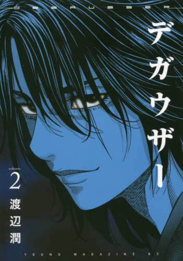デガウザ 2 渡辺潤 漫画家 紀伊國屋書店ウェブストア オンライン書店 本 雑誌の通販 電子書籍ストア デガウザ 2 渡辺潤 漫画家 紀伊國屋書店ウェブストア オンライン書店 本 雑誌の通販 電子書籍ストア