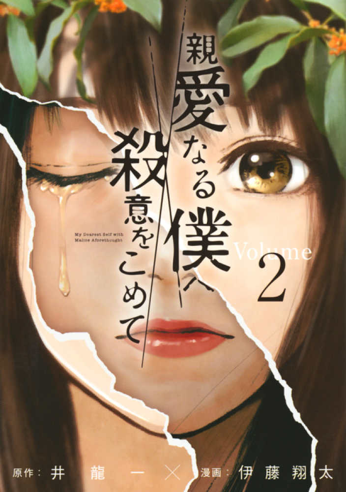 親愛なる僕へ殺意をこめて ２ 井龍一 伊藤翔太 紀伊國屋書店ウェブストア オンライン書店 本 雑誌の通販 電子書籍ストア