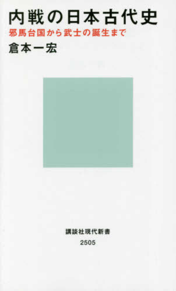 一宏【著】　倉本　内戦の日本古代史　紀伊國屋書店ウェブストア｜オンライン書店｜本、雑誌の通販、電子書籍ストア