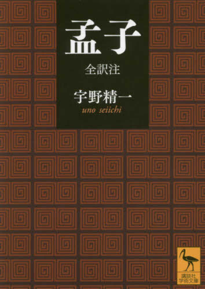 精一【著】　孟子　宇野　紀伊國屋書店ウェブストア｜オンライン書店｜本、雑誌の通販、電子書籍ストア