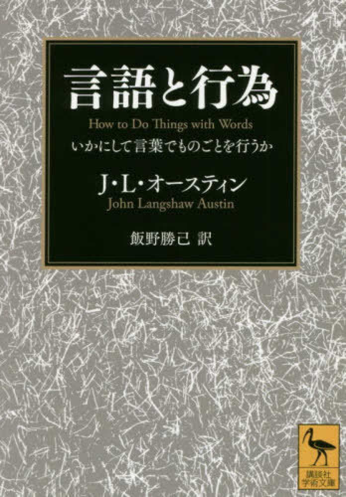 紀伊國屋書店ウェブストア｜オンライン書店｜本、雑誌の通販、電子書籍ストア　Ｌａｎｇｓｈａｗ〉/飯野　勝己【訳】　言語と行為　オースティン，Ｊ．Ｌ．【著】〈Ａｕｓｔｉｎ，Ｊｏｈｎ