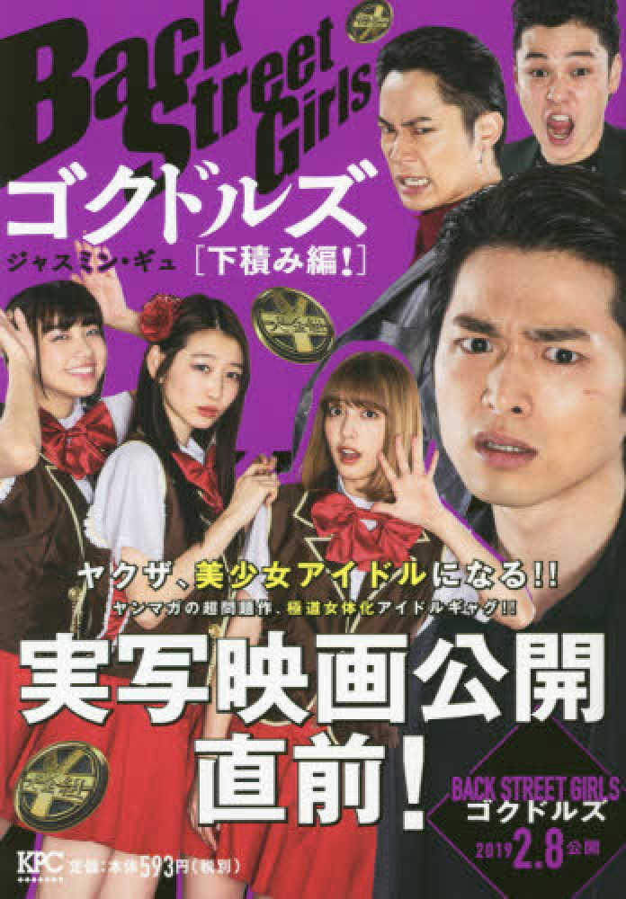 ｂａｃｋ ｓｔｒｅｅｔ ｇｉｒｌｓ ゴクドルズ 下積み編 ジャスミン ギュ 紀伊國屋書店ウェブストア オンライン書店 本 雑誌の通販 電子書籍ストア