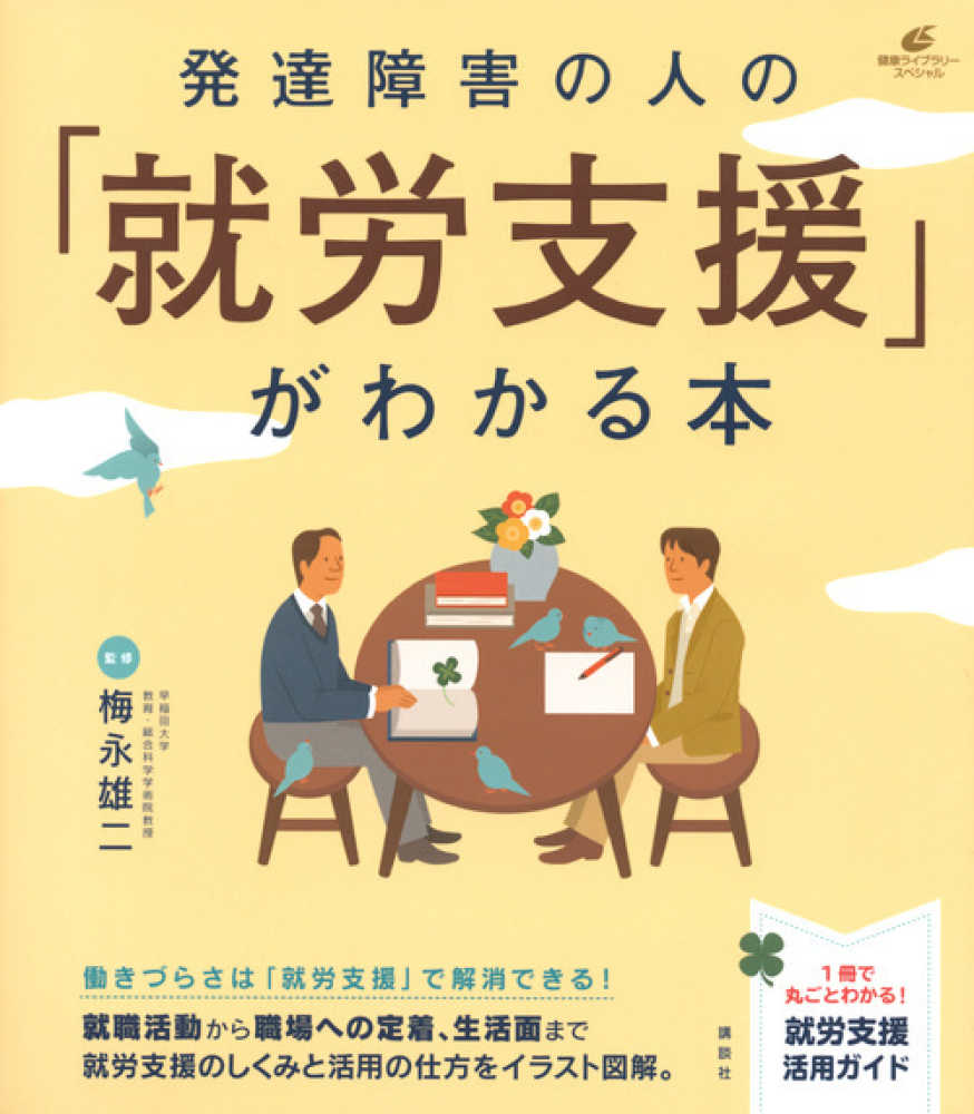 雄二【監修】　梅永　発達障害の人の「就労支援」がわかる本　紀伊國屋書店ウェブストア｜オンライン書店｜本、雑誌の通販、電子書籍ストア