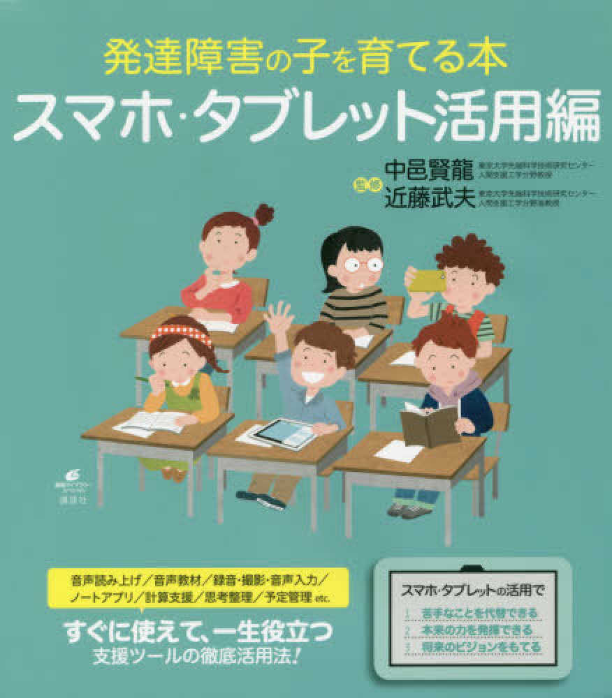 発達障害の子を育てる本 スマホ タブレット活用編 中邑 賢龍 近藤 武夫 監修 紀伊國屋書店ウェブストア オンライン書店 本 雑誌の通販 電子書籍ストア