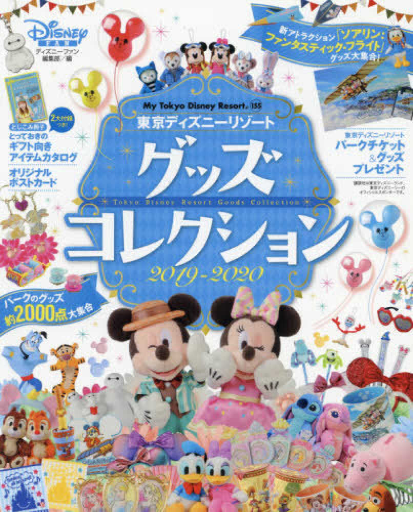 東京ディズニ リゾ トグッズコレクション ２０１９ ２０２０ ディズニーファン編集部 紀伊國屋書店ウェブストア オンライン書店 本 雑誌の通販 電子書籍ストア