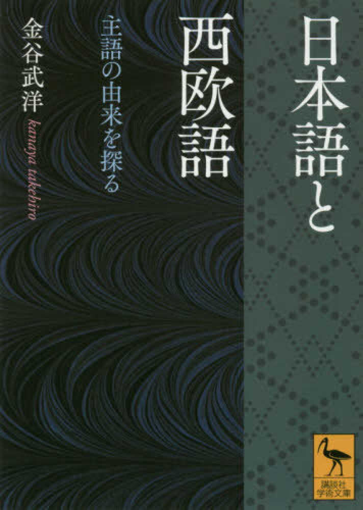 武洋【著】　日本語と西欧語　金谷　紀伊國屋書店ウェブストア｜オンライン書店｜本、雑誌の通販、電子書籍ストア