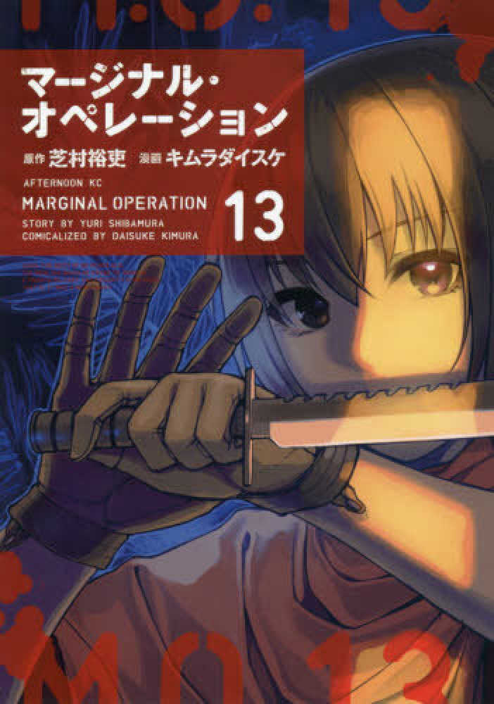 マ ジナル オペレ ション 13 芝村裕吏 キムラダイスケ 紀伊國屋書店ウェブストア オンライン書店 本 雑誌の通販 電子書籍ストア マ ジナル オペレ ション 13 芝村裕吏 キムラダイスケ 紀伊國屋書店ウェブストア オンライン書店 本 雑誌の通販 電子書籍ストア