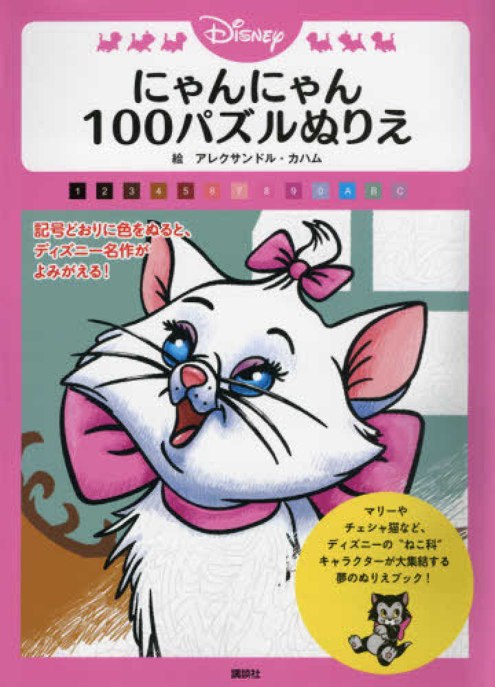 ｄｉｓｎｅｙにゃんにゃん１００パズルぬりえ カハム アレクサンドル 絵 ｋａｒａｍ ａｌｅｘａｎｄｒｅ 講談社 編 紀伊國屋書店ウェブストア オンライン書店 本 雑誌の通販 電子書籍ストア