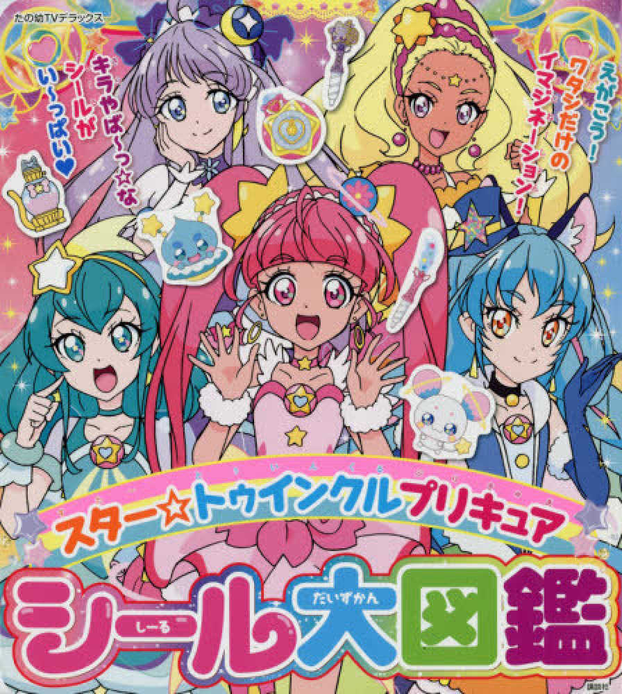 スタ トゥインクルプリキュアシ ル大図鑑 紀伊國屋書店ウェブストア オンライン書店 本 雑誌の通販 電子書籍ストア