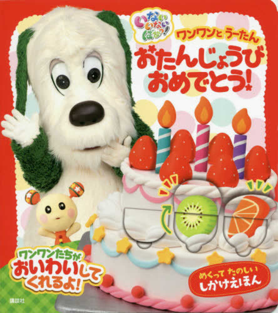 いないいないばあっ ワンワンとう たんおたんじょうびおめでとう 紀伊國屋書店ウェブストア オンライン書店 本 雑誌の通販 電子書籍ストア