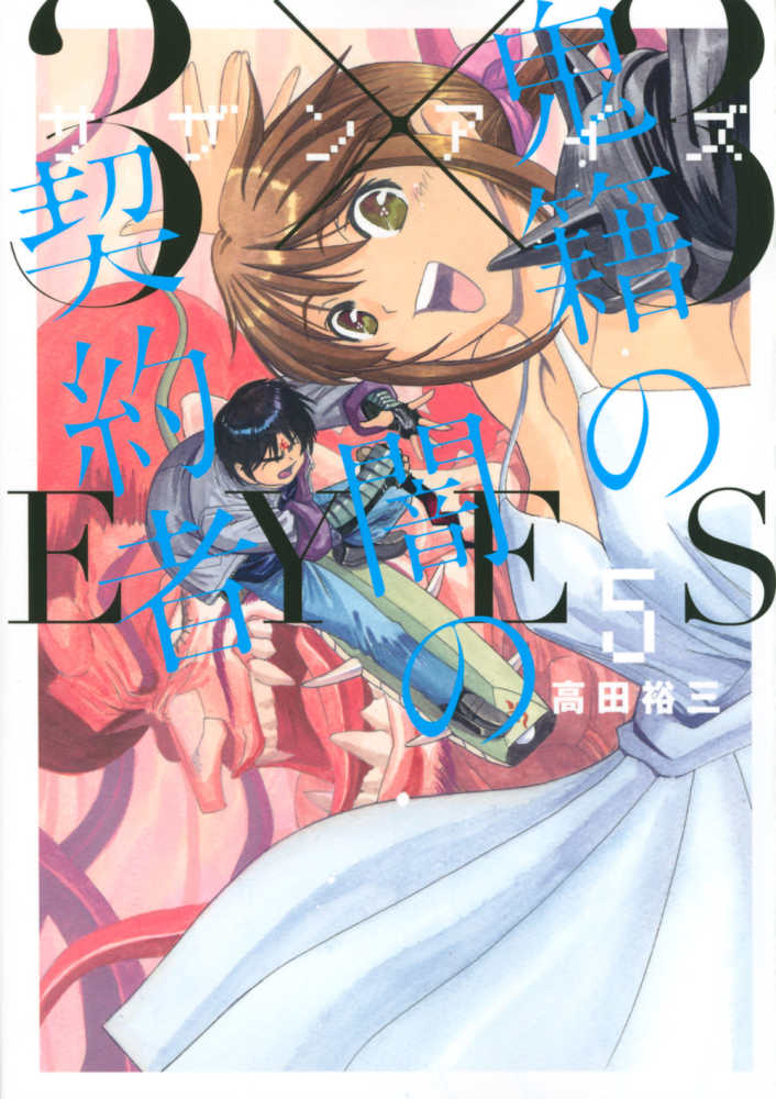 3 3eyes鬼籍の闇の契約者 5 高田裕三 紀伊國屋書店ウェブストア オンライン書店 本 雑誌の通販 電子書籍ストア 3 3eyes鬼籍の闇の契約者 5 高田裕三 紀伊國屋書店ウェブストア オンライン書店 本 雑誌の通販 電子書籍ストア