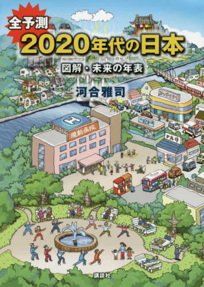 全予測２０２０年代の日本　河合　雅司【著】　紀伊國屋書店ウェブストア｜オンライン書店｜本、雑誌の通販、電子書籍ストア