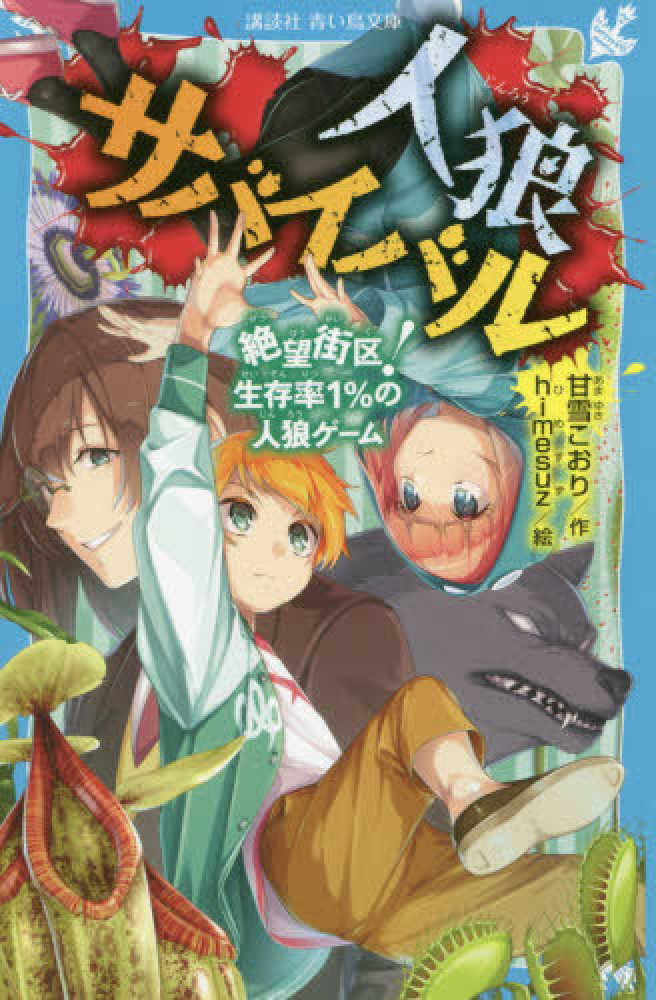 人狼サバイバル 絶望街区 生存率１ の人狼ゲ ム 甘雪こおり ｈｉｍｅｓｕｚ 紀伊國屋書店ウェブストア オンライン書店 本 雑誌の通販 電子書籍ストア