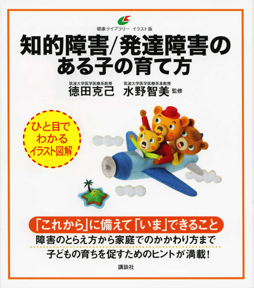 知的障害 発達障害のある子の育て方 徳田 克己 水野 智美 監修 紀伊國屋書店ウェブストア オンライン書店 本 雑誌の通販 電子書籍ストア