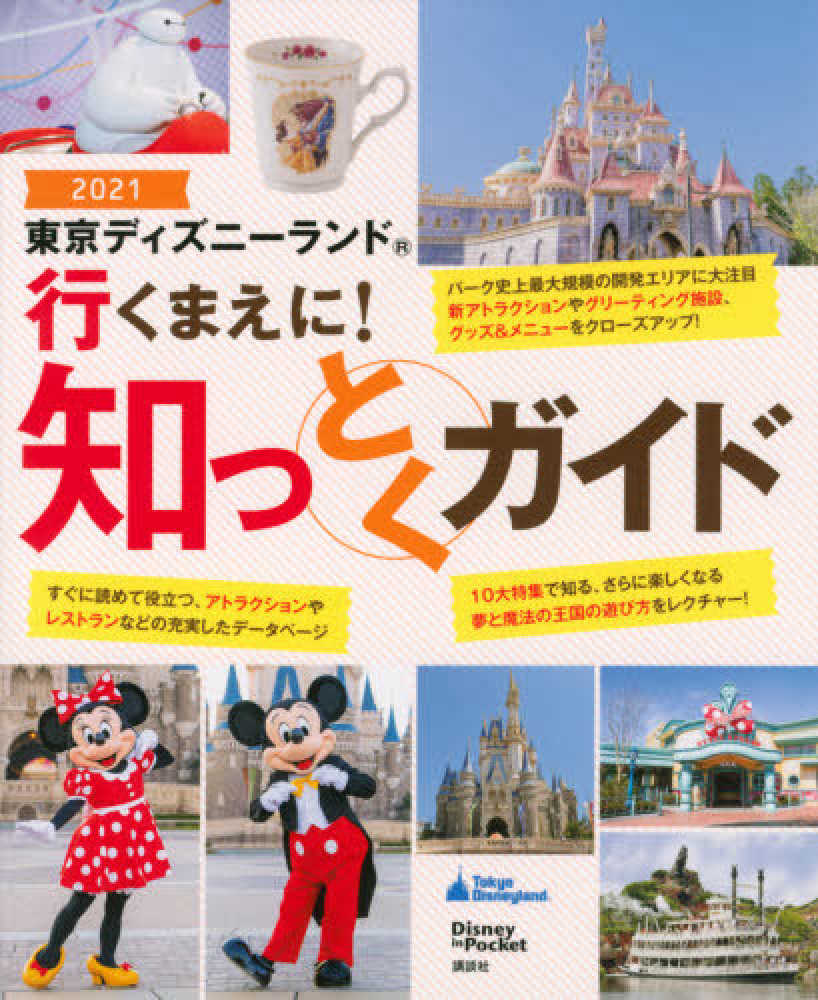 東京ディズニ ランド行くまえに 知っとくガイド ２０２１ 講談社 紀伊國屋書店ウェブストア オンライン書店 本 雑誌の通販 電子書籍ストア