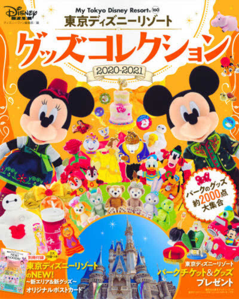 東京ディズニ リゾ トグッズコレクション ２０２０ ２０２１ ディズニーファン編集部 紀伊國屋書店ウェブストア オンライン書店 本 雑誌の通販 電子書籍ストア