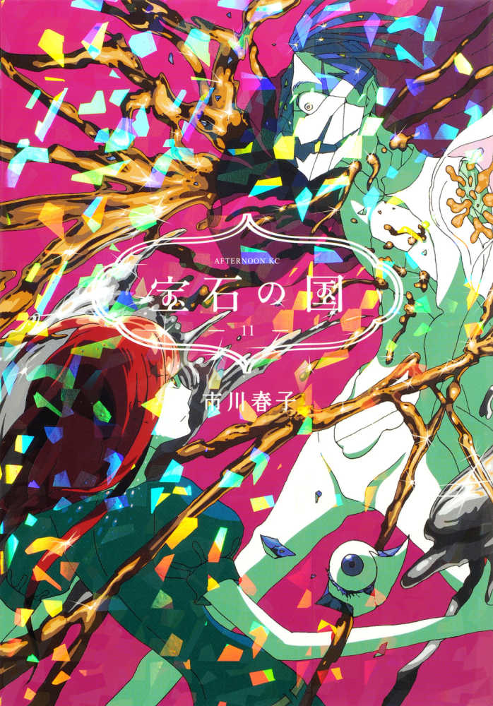 2013年】市川春子最新作、『宝石の国』1巻発売記念フル