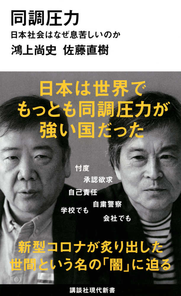 同調圧力 鴻上 尚史 佐藤 直樹 著 紀伊國屋書店ウェブストア オンライン書店 本 雑誌の通販 電子書籍ストア