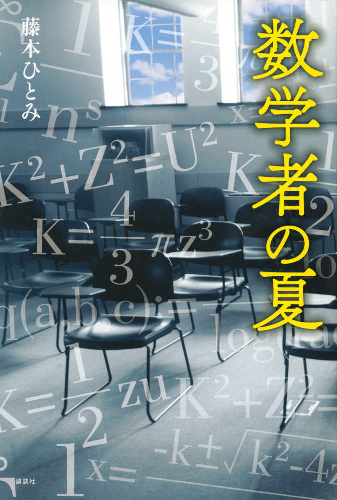 数学者の夏 藤本 ひとみ 著 紀伊國屋書店ウェブストア オンライン書店 本 雑誌の通販 電子書籍ストア 数学者の夏 藤本 ひとみ 著 紀伊國屋書店ウェブストア オンライン書店 本 雑誌の通販 電子書籍ストア