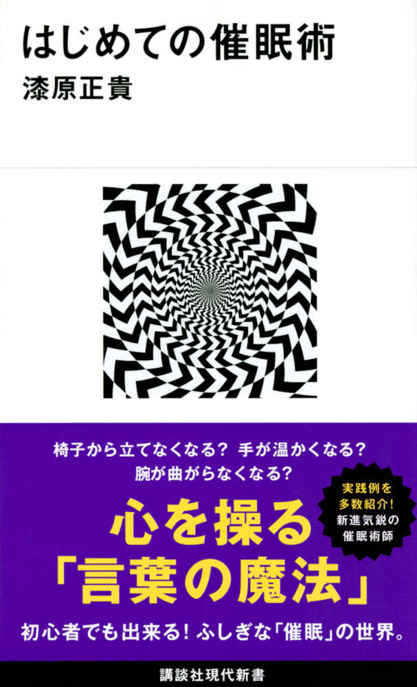 はじめての催眠術 漆原 正貴 著 紀伊國屋書店ウェブストア オンライン書店 本 雑誌の通販 電子書籍ストア はじめての催眠術 漆原 正貴 著 紀伊國屋書店ウェブストア オンライン書店 本 雑誌の通販 電子書籍ストア