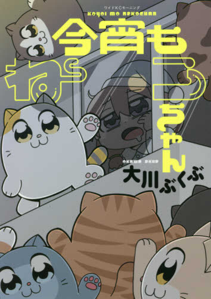 今宵もねこちゃん 大川ぶくぶ 紀伊國屋書店ウェブストア オンライン書店 本 雑誌の通販 電子書籍ストア