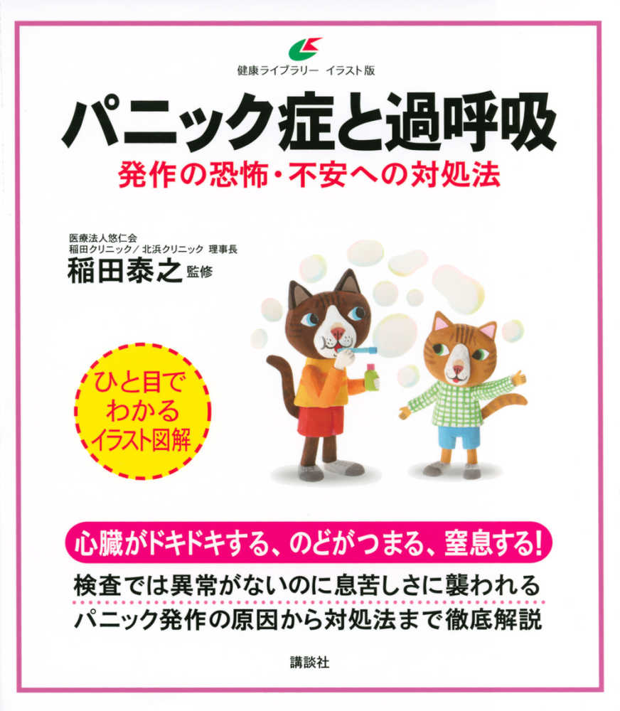 パニック症と過呼吸 稲田 泰之 監修 紀伊國屋書店ウェブストア オンライン書店 本 雑誌の通販 電子書籍ストア