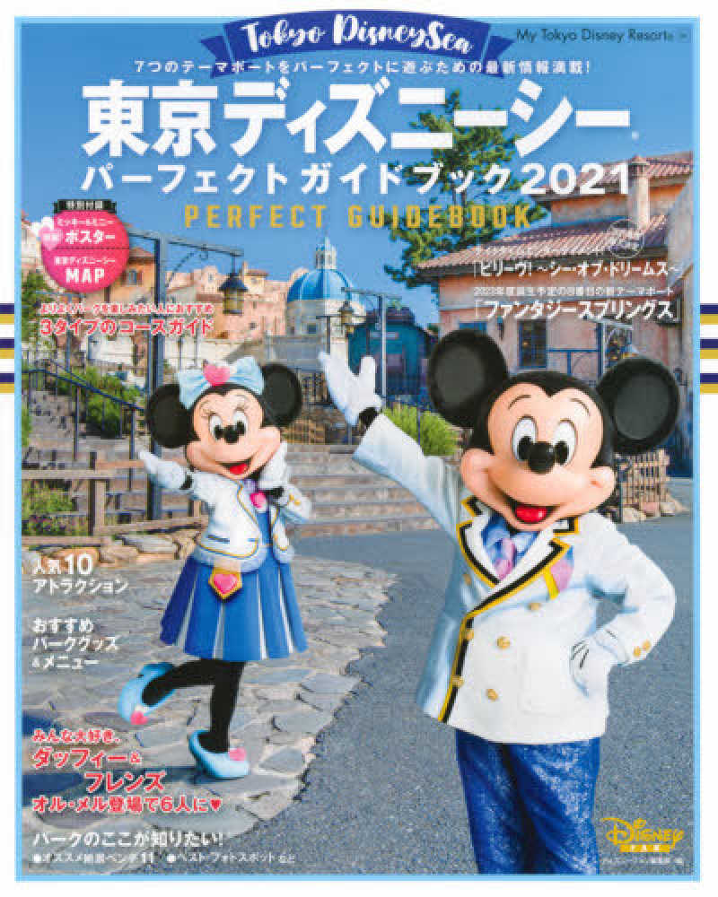 東京ディズニ シ パ フェクトガイドブック ２０２１ ディズニーファン編集部 紀伊國屋書店ウェブストア オンライン書店 本 雑誌の通販 電子書籍ストア