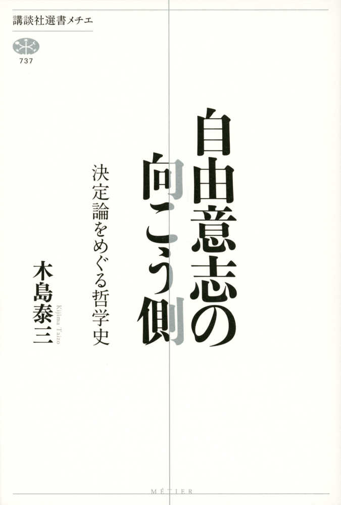 泰三【著】　木島　自由意志の向こう側　紀伊國屋書店ウェブストア｜オンライン書店｜本、雑誌の通販、電子書籍ストア