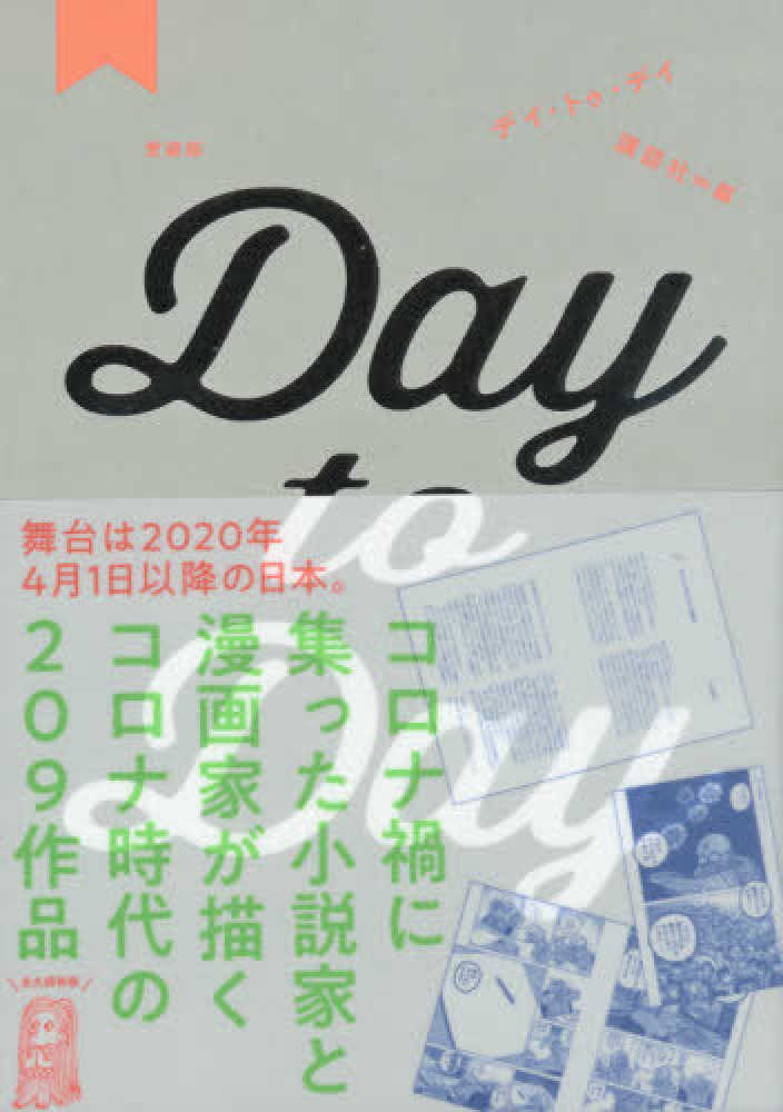 愛蔵版Day to Day / 講談社【編】 - 紀伊國屋書店ウェブ