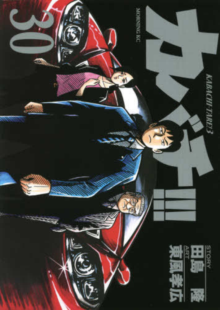 カバチ 東風孝広 [1-30巻 コミックセット/未完結] カバチタレ3 Amazon.co.jp: カバチ－カバチタレ3－ 青年コミック 1～39巻
