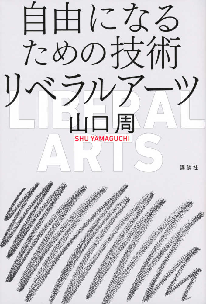 周【著】　自由になるための技術リベラルア－ツ　山口　紀伊國屋書店ウェブストア｜オンライン書店｜本、雑誌の通販、電子書籍ストア