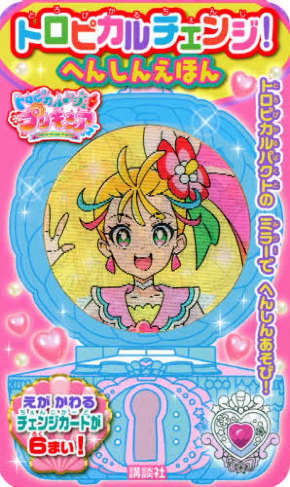 トロピカル ジュ プリキュアトロピカルチェンジ へんしんえほん 講談社 紀伊國屋書店ウェブストア オンライン書店 本 雑誌の通販 電子書籍ストア