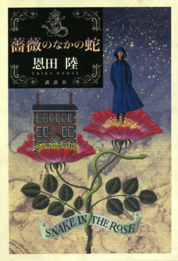 薔薇のなかの蛇 恩田 陸 著 紀伊國屋書店ウェブストア オンライン書店 本 雑誌の通販 電子書籍ストア 薔薇のなかの蛇 恩田 陸 著 紀伊國屋書店ウェブストア オンライン書店 本 雑誌の通販 電子書籍ストア