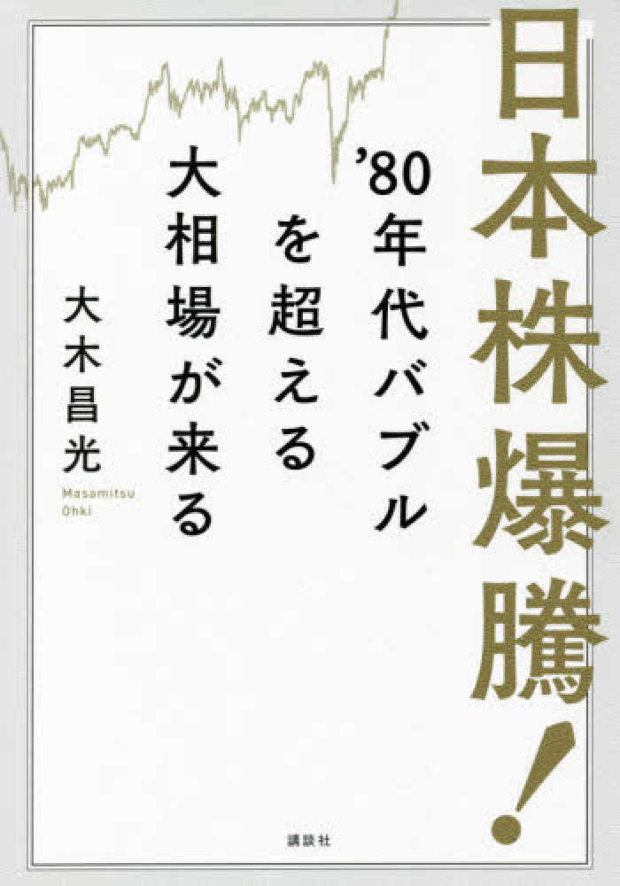 昌光【著】　紀伊國屋書店ウェブストア｜オンライン書店｜本、雑誌の通販、電子書籍ストア　日本株爆騰！'８０年代バブルを超える大相場が来る　大木