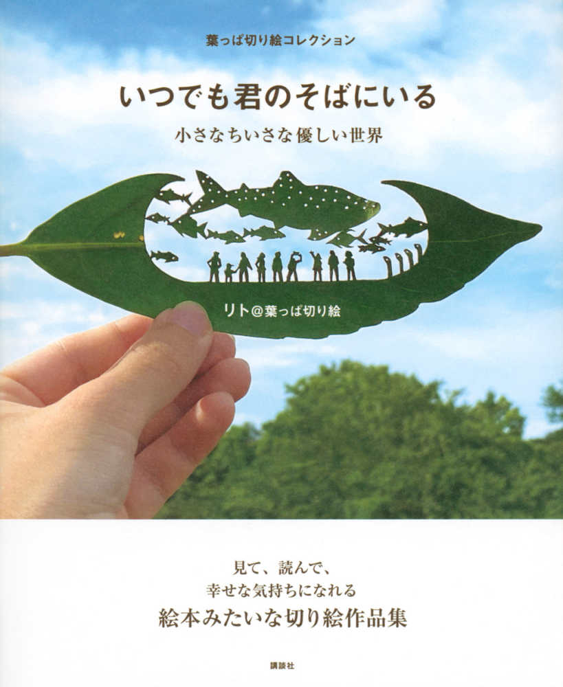 葉っぱ切り絵コレクション　いつでも君のそばにいる―小さなちいさな優しい世界