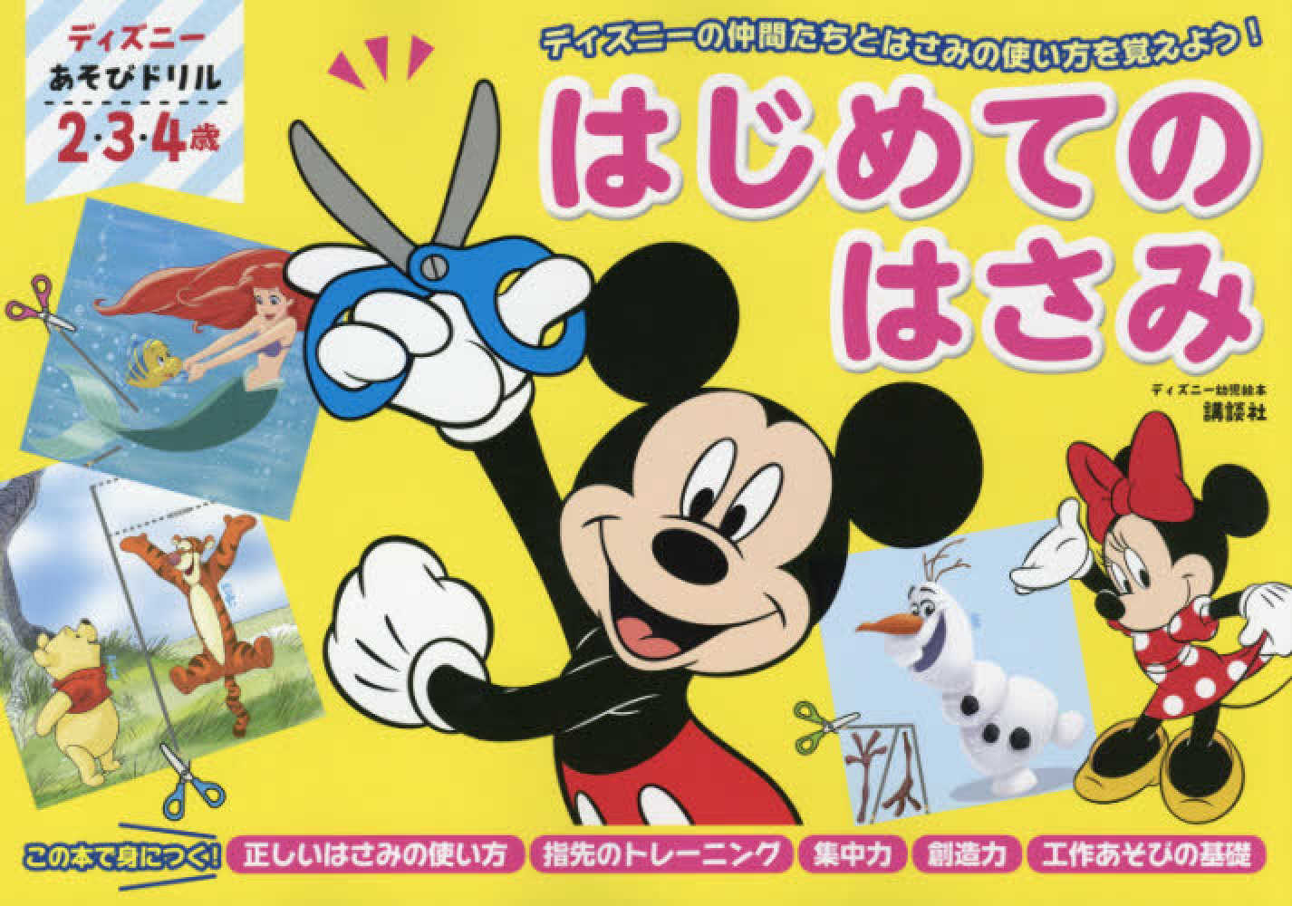 ディズニ あそびドリルはじめてのはさみ 講談社 しんどうさとこ 紀伊國屋書店ウェブストア オンライン書店 本 雑誌の通販 電子書籍ストア ディズニ あそびドリルはじめてのはさみ 講談社 しんどうさとこ 紀伊國屋書店ウェブストア オンライン書店 本 雑誌の通販 電子書籍ストア
