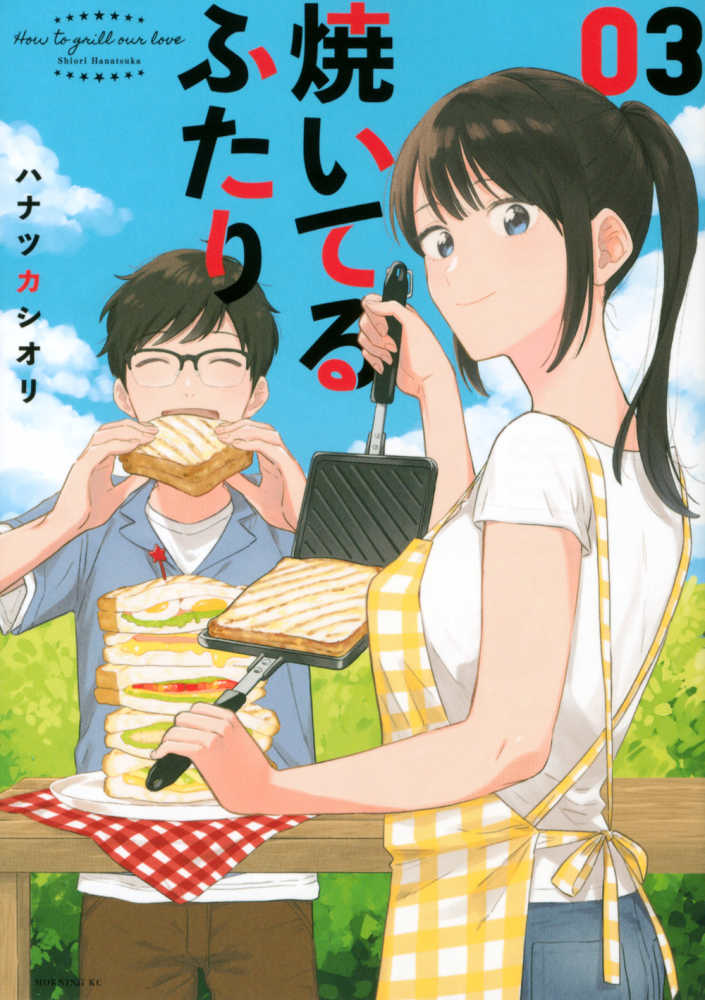 焼いてるふたり コミック 1-17巻セット (講談社